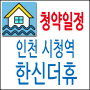 오늘의 청약 정보) 인천 시청역 한신더휴 공급 정보