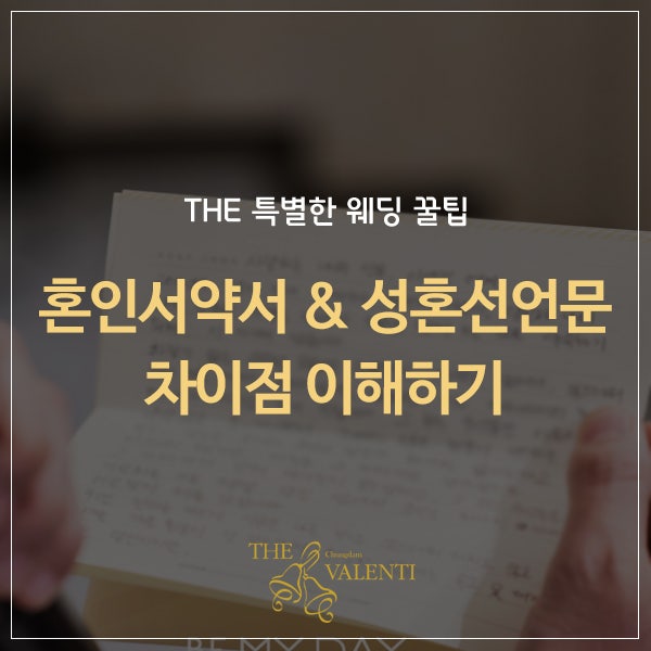 혼인서약서와 성혼선언문 차이점 제대로 이해하기 : 네이버 블로그