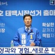 류태호 태백시장 "확실한 성과와 경험..새로운 태백 완성"