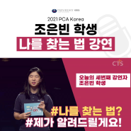PCA Korea " 진정한 나를 찾는법 "