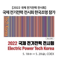 한국조명 2022 국제전기전력전시회 참가 5/18~20일 코엑스 C홀 개최
