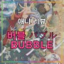 애니 리뷰-넷플릭스 애니메이션 영화 버블 バブル BUBBLE 일본어/한국어 더빙 리뷰