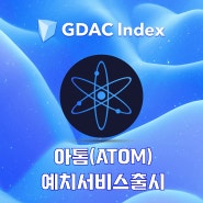 ‘GDAC Index 1호 콜롬버스’ 코스모스 아톰 예치 추가서비스 출시