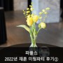 서울결정사 퍼플스 4월 재혼 미팅파티 후기①