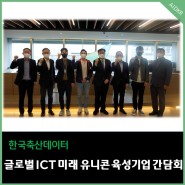 똑똑🤗 여기가 글로벌 ICT 미래 유니콘 기업 '한국축산데이터' 맞나요? <글로벌 ICT 미래 유니콘 육성기업 간담회 현장 엿보기>