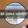 [여행; 경주 황리단길 감성 숙소 / 스테이인연 '연 A' 후기]