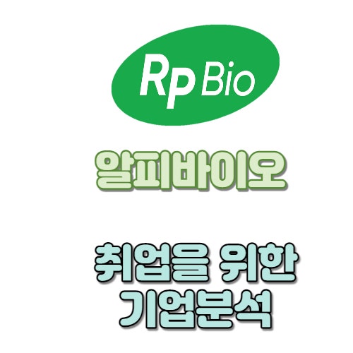 코스닥 상장예정 알피바이오(RP BIO) QC QA 취업준비 방법 : 네이버 블로그