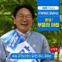 [출발 무등의 아침] 강기정 "광주·전남 경제통합 추진...민주당 지방선거 어려워져 고민"