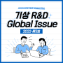 2022-제3호 「기상R&D Global Issue」