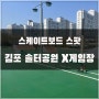 김포 스케이트보드 파크 솔터공원 X게임장