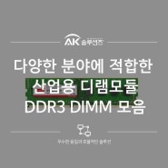 [산업용 임베디드메모리 특가] 산업용 디램모듈, DDR3 DIMM