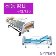 저렴하게 전동침대 대여 구입하는 방법? 속시원하게 풀어드립니다 [국비지원]