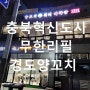 충북혁신도시 무한리필 양꼬치 맛집 경도양꼬치