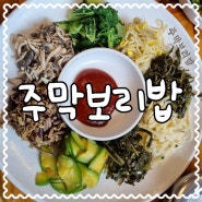 [군포]주막보리밥: 갈치저수지 맛집, 주막보리밥 (수리산 맛집)