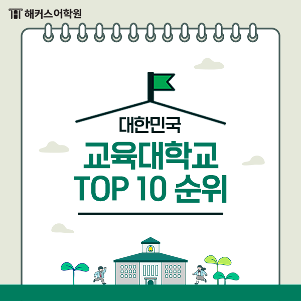 '교대 순위 TOP 10' 알아보기 (ft. 교육대학교 영어로) : 네이버 블로그