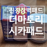 피부 진정 더마토리 하이포알러제닉 시카 거즈 패드