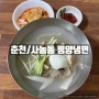 [춘천/사농동] 평양냉면 : 춘천 평양냉면 맛집 방문 후기 (위치/메뉴/가격)