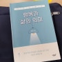 (서평) 행복과 삶의 의미 by 강영석