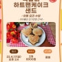 광주 공유센터/광주 아동 요리수업/떡갈비 하트 팬케이크 샌드: 산뜻한 봄에 어울리는 하트 샌드 요리수업