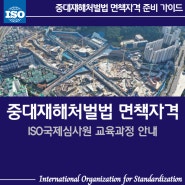중대재해처벌법 ISO국제심사원자격으로 대응준비방법 필독!