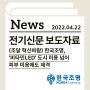 [전기신문] (조달 혁신바람) 한국조명, '비타민LED' 도시 미용 넘어 피부 미용에도 제격