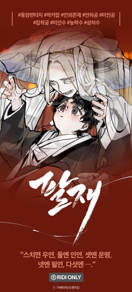 [bl 웹툰] 팔재1- 처음은 우연,둘엔 인연,셋엔 운명,넷엔 필연,다섯엔- : 네이버 블로그