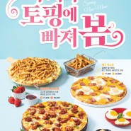 피자쿠치나 봄맞이 신메뉴 3총사 출시!!