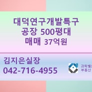 [대덕연구개발특구 건물 500평대, 건물 500평대 공장, 사옥 매매]