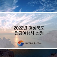 2022년 경상북도 전담여행사 선정