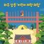 2022 파주 삼릉 '어린이 제향 체험' 참가가족 모집