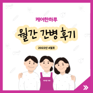 케어한하루 간병 서비스 찐 이용 후기