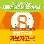 대전충청 로컬푸드 품앗이마을 지족점 8주년 행사! 최대 30% 세일?!