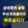 삼성증권 맞춤투자서비스 목돈 굴리기 및 포트폴리오, '굴링' 소개