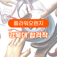 울산플라워미술학원 2022 국립 경북대 합격작