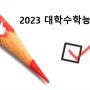 2023년 수능 시행세부계획