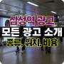 지하철 삼성역 광고 조명 와이드칼라 위치 및 비용(홍대 강남 동일)