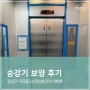[승강기 보양 후기] 강남구 자곡동 LH강남8단지 아파트 엘리베이터 보양 | 오케이공사