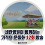 [방송안내] 세란병원이 함께하는 기적의 운동화 12회 방송