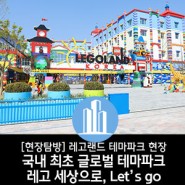 [현장탐방] 레고랜드 테마파크 현장…국내 최초 글로벌 테마파크 레고 세상으로, Let’s go
