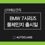 수입대형세단 2023 BMW 7시리즈 풀체인지 / i7 사전계약 출시일