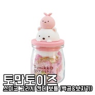 일본스낵 일본사탕 일본캔디 Sumikko gurashi 스미코 그라시 캔디 보틀 (백곰&보자기)