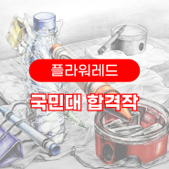 울산플라워미술학원 2022 국민대 합격작