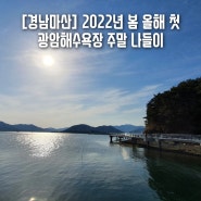 [경남마산] 2022년 올해 첫 광암해수욕장 나들이, 주말당일치기, 아이들과 가볼만한 곳