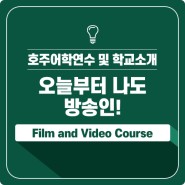 [과정소개] 호주 필름 & 비디오 과정 / Diploma of Film and Video (Digital Media)
