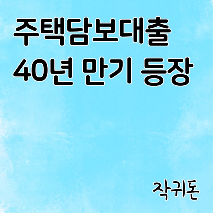 40년 만기 주담대 시중 은행에 등장 - 분할/일시상환, 주택담보대출금리 비교 : 네이버 블로그