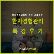 공개특강후기] 환자경험관리 특강 후기_ 환자경험교육원 개원기념