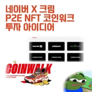 네이버 X 크림 코인워크 P2E NFT 투자 아이디어
