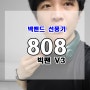 여름을 책임질 넥밴드 선풍기, 808 "빅팬 V3"