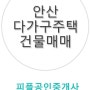 ✔안산 다가구주택 급매/ 지하철역 도보 5분 신축급 건물 수익률