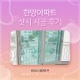 서울 광진구 샷시 km시스템 / 자양동 한양아파트 샷시 시공 후기